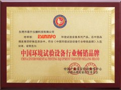 易升荣获中国环境试验设备行业畅销品牌